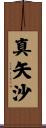 真矢沙 Scroll