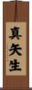 真矢生 Scroll
