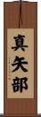 真矢部 Scroll