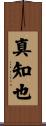 真知也 Scroll