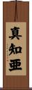真知亜 Scroll