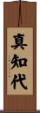 真知代 Scroll