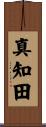 真知田 Scroll