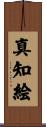 真知絵 Scroll