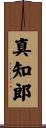 真知郎 Scroll