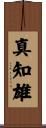 真知雄 Scroll