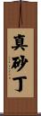 真砂丁 Scroll