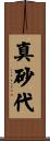 真砂代 Scroll