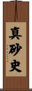 真砂史 Scroll