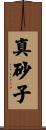 真砂子 Scroll