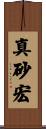 真砂宏 Scroll