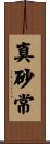 真砂常 Scroll