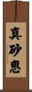 真砂恵 Scroll