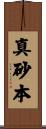 真砂本 Scroll