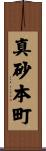 真砂本町 Scroll