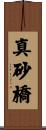 真砂橋 Scroll