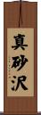 真砂沢 Scroll