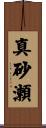 真砂瀬 Scroll