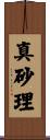 真砂理 Scroll