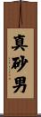真砂男 Scroll