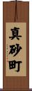 真砂町 Scroll