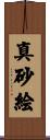 真砂絵 Scroll