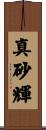 真砂輝 Scroll