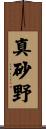 真砂野 Scroll