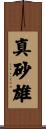 真砂雄 Scroll