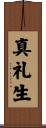 真礼生 Scroll