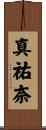 真祐奈 Scroll