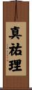 真祐理 Scroll