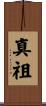 真祖 Scroll