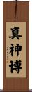 真神博 Scroll