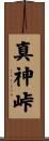 真神峠 Scroll