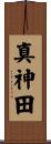 真神田 Scroll