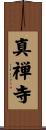 真禅寺 Scroll