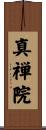 真禅院 Scroll