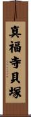 真福寺貝塚 Scroll