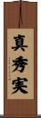 真秀実 Scroll