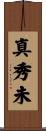 真秀未 Scroll
