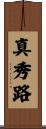 真秀路 Scroll