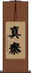 真秦 Scroll