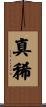 真稀 Scroll