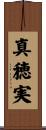 真穂実 Scroll
