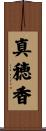 真穂香 Scroll