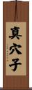 真穴子 Scroll