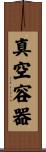 真空容器 Scroll
