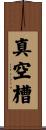 真空槽 Scroll