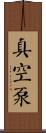真空泵 Scroll